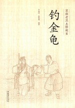 京剧老旦主修剧目 钓金龟