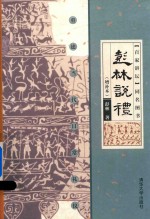彭林说礼 增补本 重建当代日常礼仪