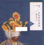 在世界的角落做自己 每日一思一画
