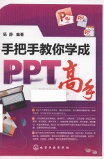 手把手教你学成PPT高手