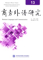 商务外语研究 13