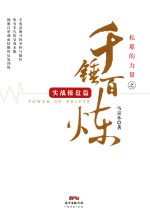 私募的力量之千锤百炼 实战操盘篇