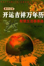 开运吉祥万年历 智慧生活事事通 新世纪版