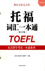 北美留学考试一本通系列 托福词汇一本通 修订版