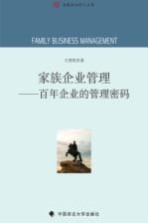家族企业管理 百年企业的管理密码