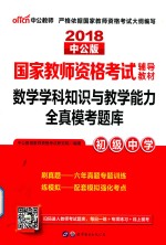 国家教师资格考试辅导教材 数学学科知识与教学能力 全真模考题库 初级中学 2018中公版