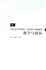 中央音乐学院第三套钢琴考级曲的教学与演奏 下