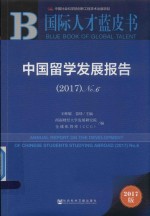 国际人才蓝皮书 中国留学发展报告 No.6 2017版
