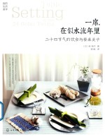 一席,在似水流年里 二十四节气的饮食与餐桌美学
