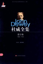 杜威全集(1882-1953) 索引卷