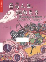 百马人生,跑向东京