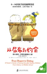 从尿布到约会 家长指南之养育性健康的儿童(从婴儿期到初中)