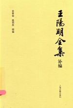 王阳明全集补编 简体版