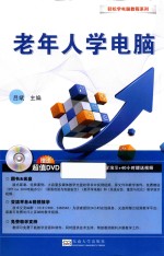轻松学电脑教程系列 老年人学电脑