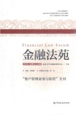 金融法苑 2018 总第九十七辑 “资产管理业务与监管”专刊