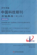 2018年版中国科技期刊引证报告(核心版)自然科学卷