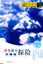 雅鲁藏布大峡谷探险