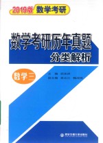 2019版数学考研 数学考研历年真题分类解析 数学3
