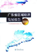 广东省区域经济发展报告 2016
