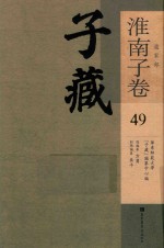 子藏 道家部 淮南子卷 49