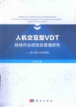 人机交互型VDT持续作业绩效及管理研究 基于脑力负荷视角