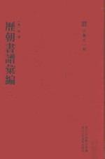 六艺之一录 历朝书谱汇编 2