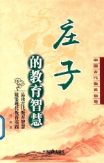 庄子的教育智慧 中国古代教育智慧