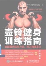 壶铃健身训练指南 全面提升肌肉力量、耐力和爆发力