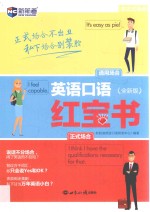 英语口语红宝书 全新版