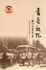 青春记忆 我的知青岁月 中