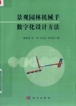 景观园林机械手数字化设计方法