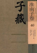 子藏 道家部 淮南子卷 40