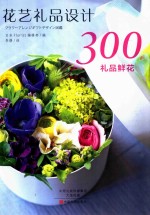 礼品鲜花300例
