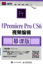 Premiere Pro CS6视频编辑 慕课版 中文版