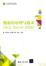 21世纪高等学校计算机应用技术规划教材 数据库原理与技术（SQL Server 2008）