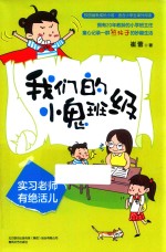 我们的小鬼班级 实习老师有绝活儿