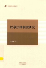 民事法律制度研究