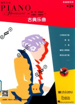 表演秀系列 古典乐曲 第二级