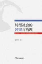 转型社会的冲突与治理 拉尔夫·达伦多夫的政治思想研究