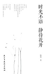 时光不语 静待花开