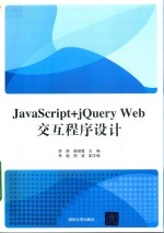 JAVASCRIPT+JQUERY WEB交互程序设计