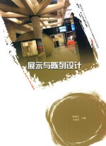 卓越设计师系列规划教材 展示与陈列设计