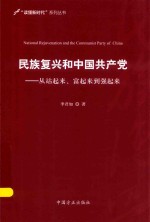 民族复兴和中国共产党 从站起来、富起来到强起来