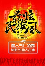 最炫民族风 高人气广场舞情歌劲曲大合集