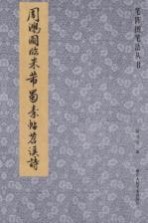 笔阵图笔法丛书 周鸿图临陆柬之文赋