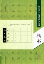 硬笔书法入门指导与练习 楷书