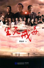 生死戎毒 上