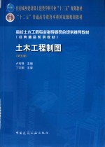 土木工程制图 第5版