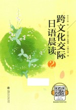 跨文化交际日语晨读 2