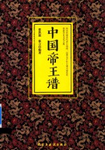 中国帝王谱
